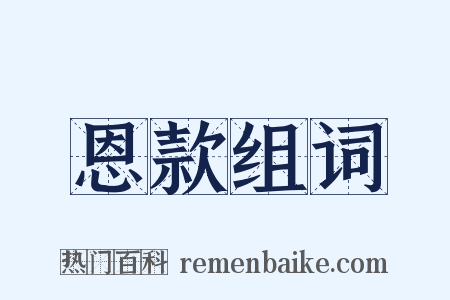恩款组词是什么意思的图片